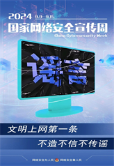 文明上網第一條 不造不信不傳謠